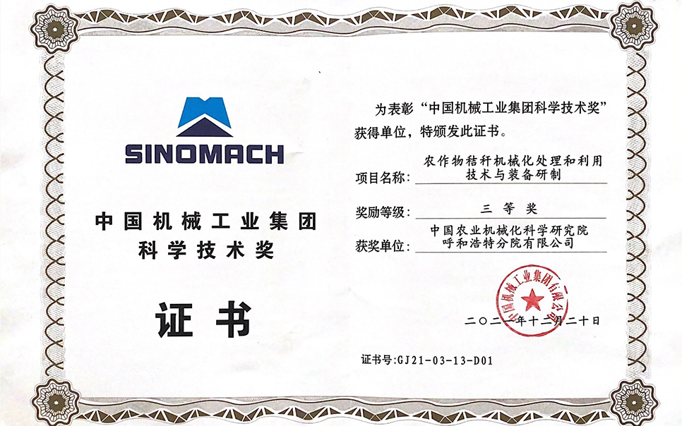 標(biāo)題：國(guó)機(jī)集團(tuán)“農(nóng)作物秸稈機(jī)械化處理和利用技術(shù)與裝備研制”三等獎(jiǎng)
瀏覽次數(shù)：10
發(fā)表時(shí)間：2023-12-12