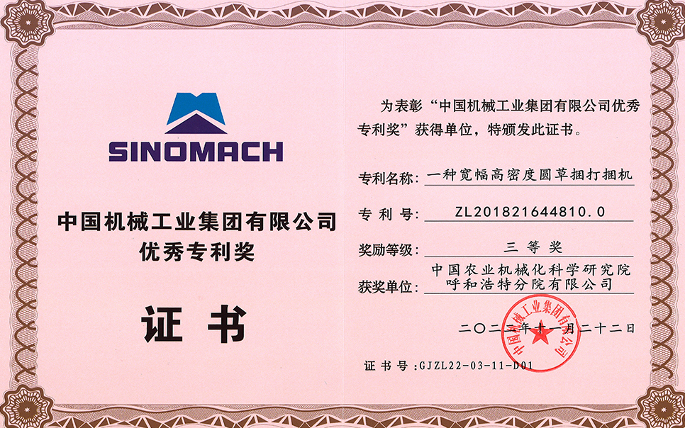 標(biāo)題：2022年中國(guó)機(jī)械工業(yè)集團(tuán)有限公司-優(yōu)秀專利獎(jiǎng)-一種寬幅高密度圓草捆打捆機(jī)-三等獎(jiǎng)-分院
瀏覽次數(shù)：21
發(fā)表時(shí)間：2023-12-12