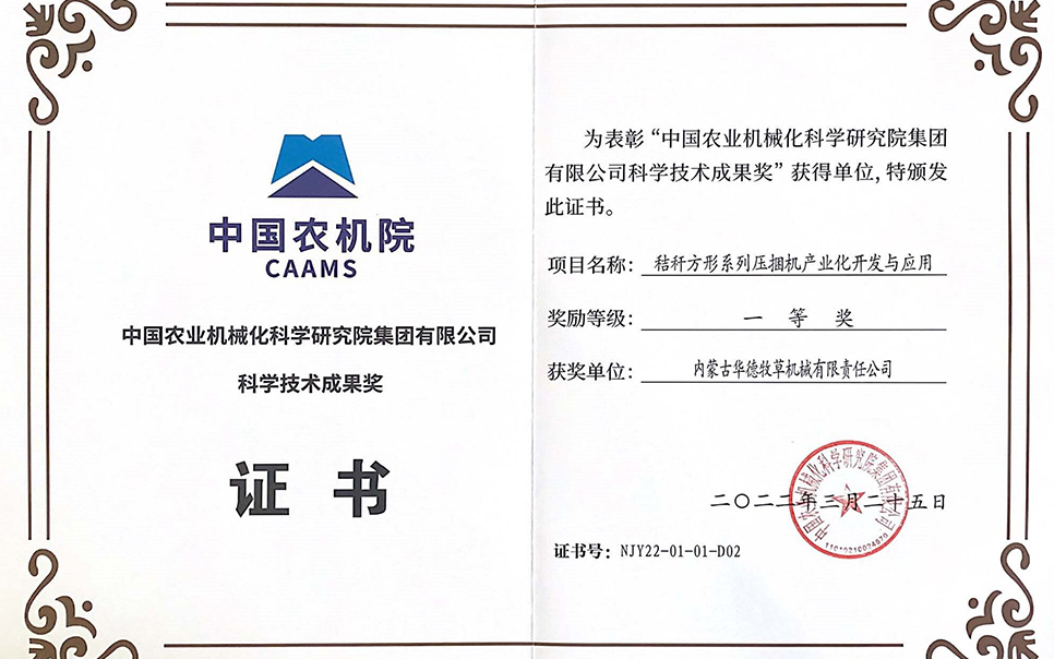 標(biāo)題：中國(guó)農(nóng)機(jī)院科學(xué)技術(shù)成果獎(jiǎng)一等獎(jiǎng)
瀏覽次數(shù)：12
發(fā)表時(shí)間：2023-12-12