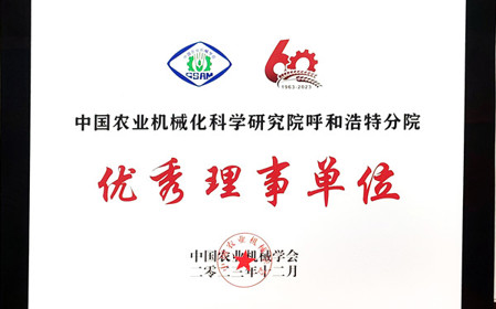 標(biāo)題：呼和浩特分院在2023中國農(nóng)業(yè)機(jī)械學(xué)會(huì)學(xué)術(shù)年會(huì)上榮獲多項(xiàng)殊榮
瀏覽次數(shù)：1557
發(fā)表時(shí)間：2024-01-05