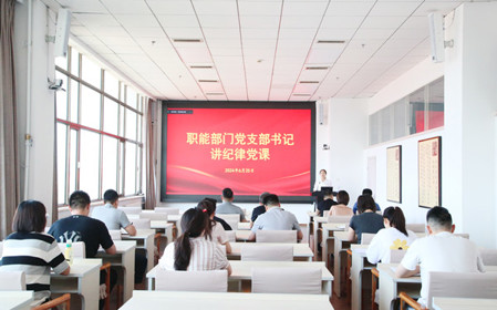 標(biāo)題：職能部門黨支部開展黨紀(jì)學(xué)習(xí)教育專題黨課暨黨紀(jì)學(xué)習(xí)教育研討交流會
瀏覽次數(shù)：1159
發(fā)表時間：2024-06-25