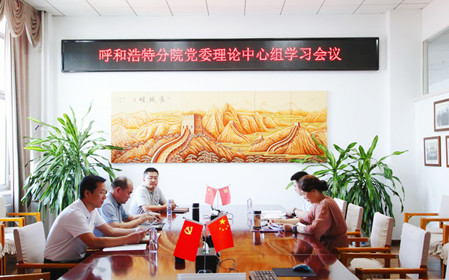 標題：呼和浩特分院召開黨委理論中心組學習會議
瀏覽次數(shù)：1346
發(fā)表時間：2024-07-19