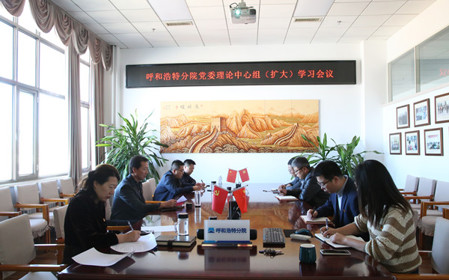 標題：呼和浩特分院召開黨委理論中心組（擴大）學習會議
瀏覽次數(shù)：1432
發(fā)表時間：2024-10-10