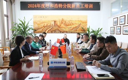 標題：凝“新”聚力，啟航未來 呼和浩特分院開展2024年度新員工入職培訓
瀏覽次數(shù)：2631
發(fā)表時間：2024-11-01