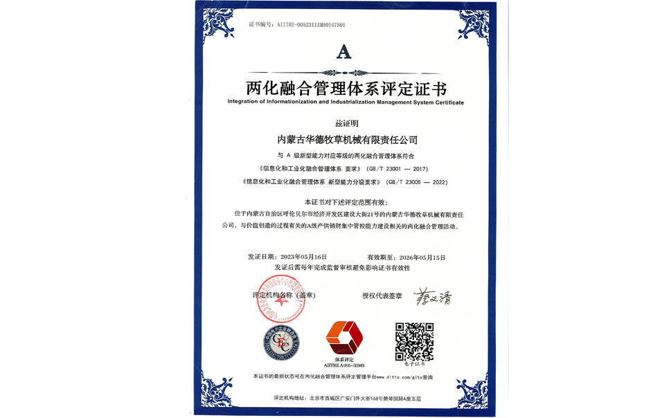 標(biāo)題：華德牧草公司通過兩化融合管理體系A(chǔ)級(jí)認(rèn)證
瀏覽次數(shù)：10
發(fā)表時(shí)間：2024-02-05