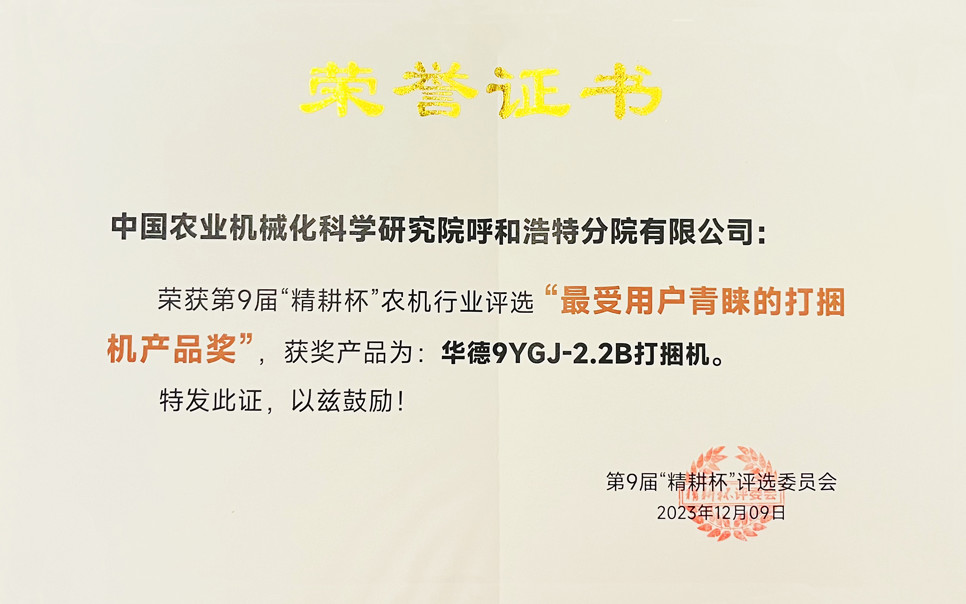 標(biāo)題：第9屆“精耕杯”農(nóng)機(jī)行業(yè)評(píng)選“最受用戶(hù)青睞的打捆機(jī)產(chǎn)品獎(jiǎng)
瀏覽次數(shù)：14
發(fā)表時(shí)間：2025-04-01