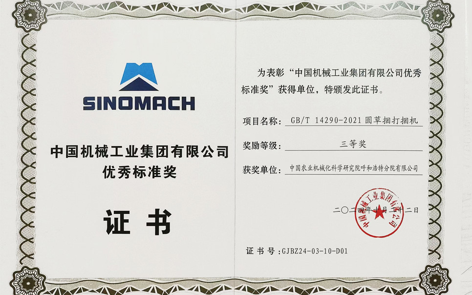 標(biāo)題：中國(guó)機(jī)械工業(yè)集團(tuán)有限公司優(yōu)秀標(biāo)準(zhǔn)獎(jiǎng)-三等獎(jiǎng)
瀏覽次數(shù)：18
發(fā)表時(shí)間：2025-04-01