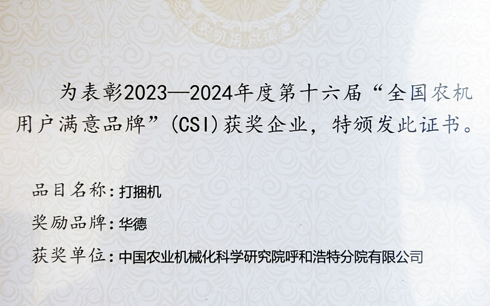 標(biāo)題：第十六屆全國(guó)農(nóng)機(jī)用戶(hù)滿(mǎn)意品牌
瀏覽次數(shù)：12
發(fā)表時(shí)間：2025-04-01