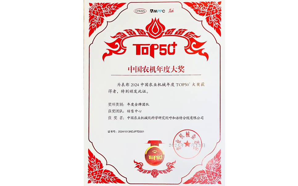 標(biāo)題：中國(guó)農(nóng)機(jī)年度大獎(jiǎng)金牌團(tuán)隊(duì)
瀏覽次數(shù)：21
發(fā)表時(shí)間：2025-04-01