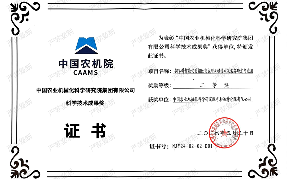 標(biāo)題：中國(guó)農(nóng)機(jī)院科學(xué)技術(shù)成果獎(jiǎng)-二等獎(jiǎng)
瀏覽次數(shù)：20
發(fā)表時(shí)間：2025-04-01