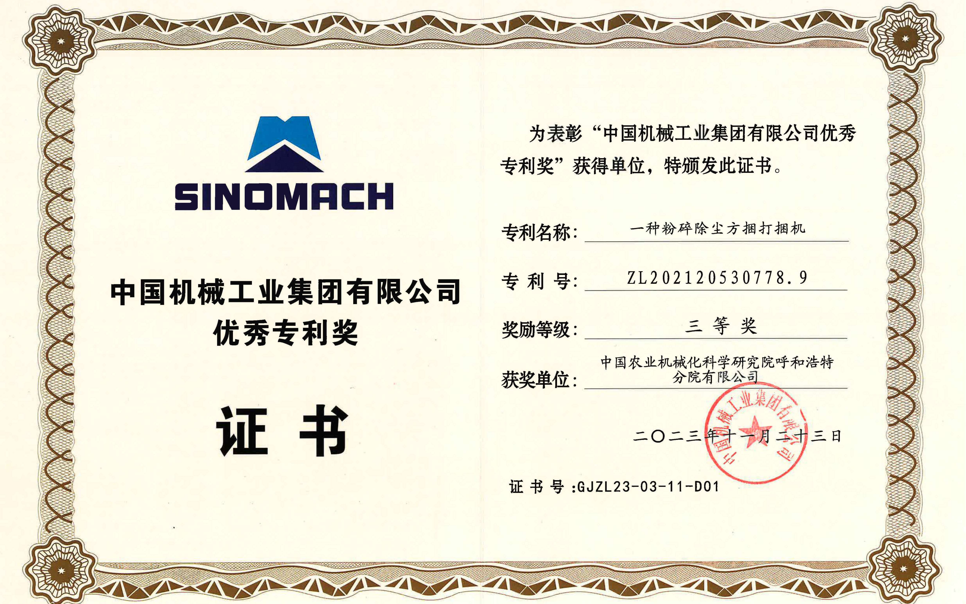 標(biāo)題：中國(guó)機(jī)械工業(yè)集團(tuán)有限公司優(yōu)秀專(zhuān)利獎(jiǎng)-三等獎(jiǎng)
瀏覽次數(shù)：9
發(fā)表時(shí)間：2025-04-01