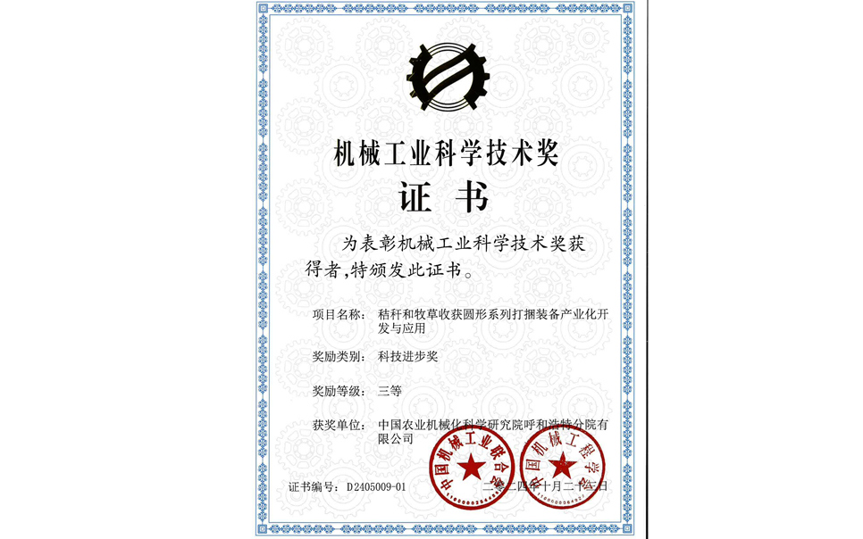 標(biāo)題：2024機(jī)械工業(yè)科技獎(jiǎng)-三等獎(jiǎng)
瀏覽次數(shù)：14
發(fā)表時(shí)間：2025-04-01