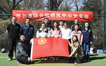 標(biāo)題：呼和浩特分院第一團(tuán)支部組織開(kāi)展“‘躍’讀春天”主題團(tuán)日活動(dòng)
瀏覽次數(shù)：2413
發(fā)表時(shí)間：2025-04-25