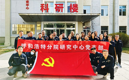 標(biāo)題：強(qiáng)基固本筑堡壘 聚力賦能促發(fā)展——呼和浩特分院研究中心黨支部獲評(píng)內(nèi)蒙古自治區(qū)國(guó)資委黨委2024年度“堅(jiān)強(qiáng)堡壘支部”
瀏覽次數(shù)：2900
發(fā)表時(shí)間：2025-05-13